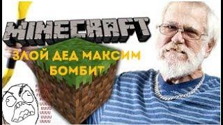 Злой Дед играет и БОМБИТ в Minecraft