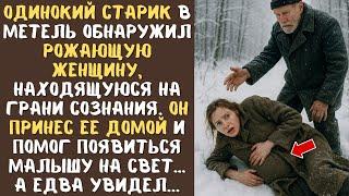 Одинокий СТАРИК в метель обнаружил РОЖАЮЩУЮ женщину, находящуюся на грани сознания... а едва увидел