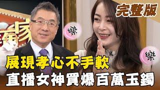 【大尋寶家】展現孝心不手軟 直播女神玉鐲漲破百萬！ 20210303(完整版)