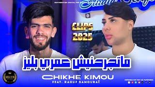 Cheb kimou- Matjrahnich Omri Please [Official Music ] 2024