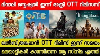 New Malayalam Movie Qalb,Thangalan OTT Release Today? | Tonight Diwali Special OTT Releases | Devara