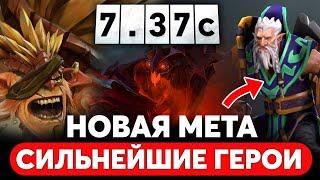 НОВЫЕ МЕТА — СИЛЬНЕЙШИЕ ГЕРОИ ПАТЧА 7.37c Dota 2