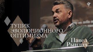 Павел Рындич - "Тупик эволюционного оптимизма"