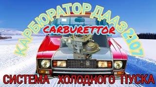 ВАЗ 2101-2107 КАРБЮРАТОР ДААЗ 2107  СИСТЕМА ХОЛОДНОГО ПУСКА LADA CARBURETTOR COLD START SYSTEM