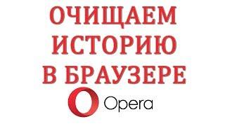 Как удалить или посмотреть историю в браузере Опера