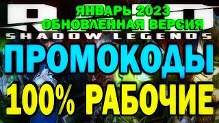 RAID: SHADOW LEGENDS. ВСЕ РАБОЧИЕ ПРОМОКОДЫ ЯНВАРЬ 2023 (обновленная версия)