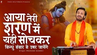 आया तेरी शरण में यही सोचकर | Prakash Gandhi | New Ram Bhajan 2025 | राम भजन | PMC Sant Sandesh