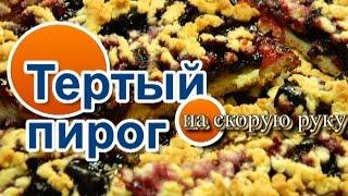 Тертый Пирог (НЕ по Дюкану) - Самый Быстрый Рецепт\How to cook grated pie