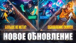 Обновление в Mobile Legends | Селена ЛЕСНИК, Бруно НЕ МЕТА, Обновление скинов