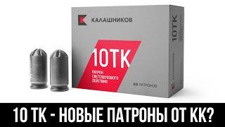 10ТК - НОВЫЕ СВЕТОЗВУКОВЫЕ ПАТРОНЫ ОТ "КОНЦЕРН КАЛАШНИКОВ"?