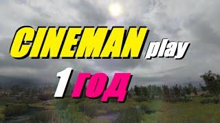 Игровой КАНАЛ CINEMANplay - 1 ГОД ЮТУБА