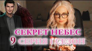 СЕКРЕТ НЕБЕС 1.9 - Сыграли свадьбу! Экзамен не сыграли.