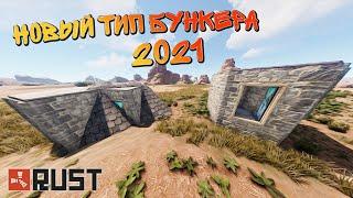 RUST ДВА АНТИРЕЙД БУНКЕРА И ЭКСПЛОЙТ С ФУНДАМЕНТОМ 2021 | Раст гайд строительство