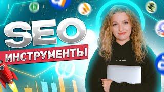 15 SEO-ИНСТРУМЕНТОВ продвижения сайта в ТОП