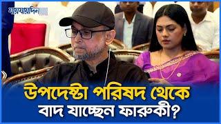 উপদেষ্টা পরিষদ থেকে বাদ যাচ্ছেন ফারুকী?  | Advisor Faruki  | Mostofa Sarwar Farooki