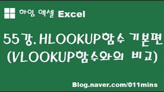 (하임 엑셀 55강) HLOOKUP 함수 기본편(VLOOKUP 함수와의 비교)