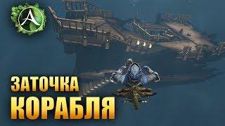 ArcheAge - ЗАТОЧКА КОРАБЛЯ!