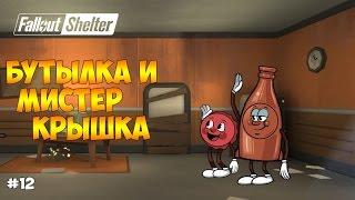 СПАСЛИ БУТЫЛКУ И МИСТЕРА КРЫШКУ. НАГРАДА: ФУ - Fallout Shelter #12