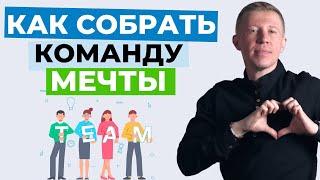 Как собрать команду мечты? 8 Принципов создания сильной команды