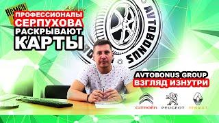 Профессионалы Серпухова раскрывают карты.  Avtobonus group - взгляд изнутри!