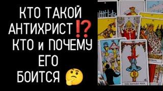 #ТароКто Антихрист⁉️И почему 