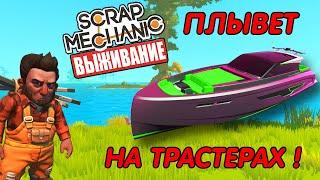 ПОСТРОИЛИ БЫСТРУЮ ЛОДКУ И СЛОМАЛИ ВОДУ!? В ВЫЖИВАНИИ в Scrap Mechanic СКРАП МЕХАНИК!