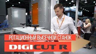 Ротационный высечной станок Digicut R | Краткий обзор оборудования