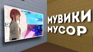 МУВИКИ - МУСОР! | Block Strike