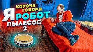 Короче говоря, я робот пылесос 2