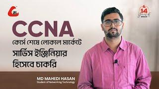 CCNA কোর্স শেষে লোকাল মার্কেটে সার্ভিস ইঞ্জিনিয়ার হিসেবে চাকরি।। Network Engineer path to success