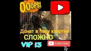 ВЕЛИКИЙ СУЛТАН (game of sultans)КАК СДЕЛАТЬ ДОНАТ В 2 КВАРТИРЫ VIP 13!