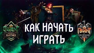 Гвинт - Гайд для Новичков. С чего Начать и Как? Все основы.