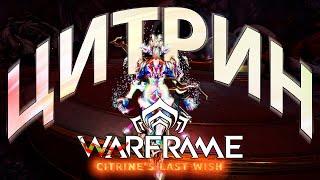 Warframe| Цитрина | Новый фрейм САПОРТ | Обзор и гайд.