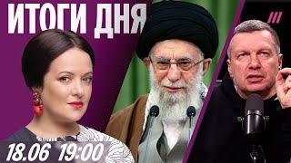 Израиль бомбит бункер Хаменеи. Россияне без интернета. Z-военкора задержали из-за Соловьева