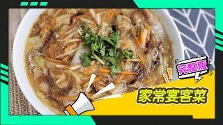幸福食堂 第154集 - 西紅柿燜腐竹∣沙茶素魚翅羹