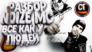 Как играть на гитаре NOIZE MC - ВСЕ КАК У ЛЮДЕЙ (РАЗБОР)