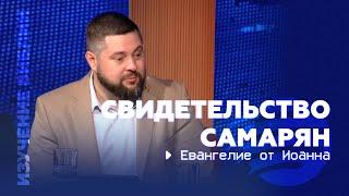 Свидетельство самарян | Евангелие от Иоанна