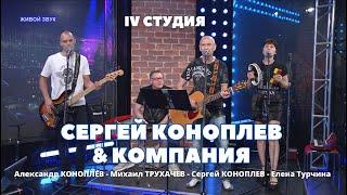 Сергей Коноплев и компания // 4 студия // рок-хиты