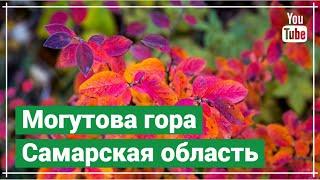 Могутова гора / Самарская область / Жигулёвск / Что посмотреть?