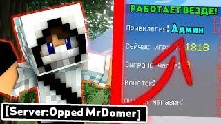 КАК ПОЛУЧИТЬ АДМИНКУ НА ЛЮБОМ СЕРВЕРЕ Майнкрафт/Minecraft БЕЗ ПЛАГИНОВ! РАБОТАЕТ ВЕЗДЕ! + ВЕБКА