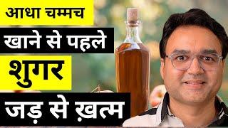 सिर्फ़ आधा चम्मच खाने से पहले पी लो - शुगर तेज़ी से कम होगी | Natural Remedy For Diabetes