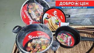 КЛАСС! ТОВАРЫ в магазине ДОБРОЦЕН Светофор ПОСУДА, ПРОДУКТЫ сентябрь 2021