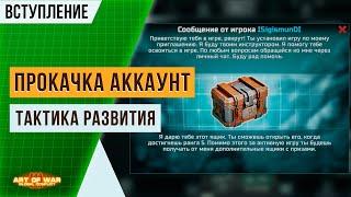 Прокачка аккаунта без доната — Путь развития | Вступление (0) | Как развивать аккаунт в Art of war 3