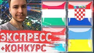 ВЕНГРИЯ - ХОРВАТИЯ | ЛЮКСЕМБУРГ - УКРАИНА  ЭКСПРЕСС НА ЕВРО 2020 