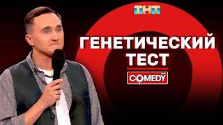 Камеди Клаб «Генетический тест» Дмитрий Ксенофонтов @ComedyClubRussia