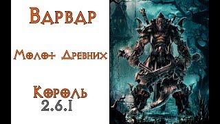 Diablo 3: Варвар Молот Древних (106 ВП) в сете Бессмертного Короля 2.6.1