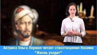 Год Насими в Азербайджане. Актриса Ольга Лерман читает стихотворение Насими: Жизнь уходит