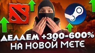 КАК ЗАРАБОТАТЬ НА STEAM трейдинге в DOTA2 !?