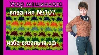 Узор машинного вязания № 107 от Н. Некрасовой