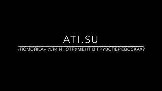 Ati.su: «помойка» или инструмент в грузоперевозках?